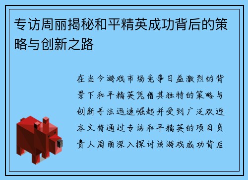 专访周丽揭秘和平精英成功背后的策略与创新之路