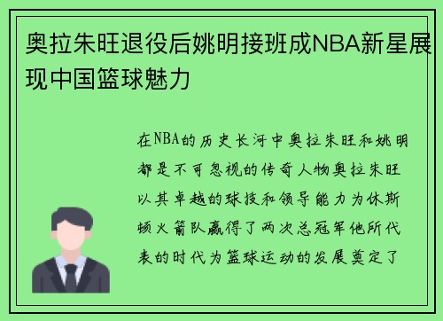 奥拉朱旺退役后姚明接班成NBA新星展现中国篮球魅力