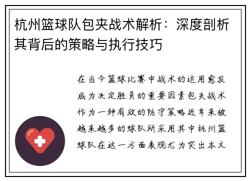 杭州篮球队包夹战术解析：深度剖析其背后的策略与执行技巧