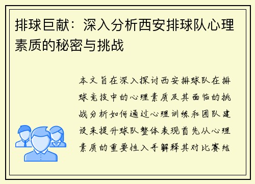 排球巨献：深入分析西安排球队心理素质的秘密与挑战