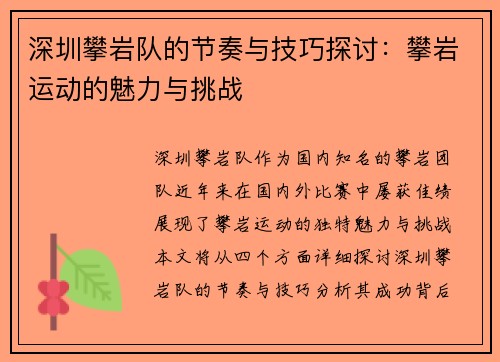 深圳攀岩队的节奏与技巧探讨：攀岩运动的魅力与挑战