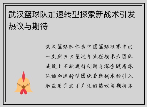 武汉篮球队加速转型探索新战术引发热议与期待