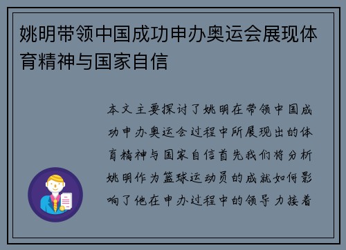 姚明带领中国成功申办奥运会展现体育精神与国家自信