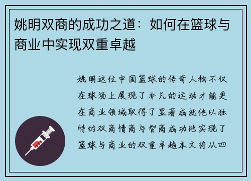 姚明双商的成功之道：如何在篮球与商业中实现双重卓越