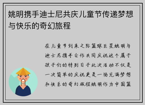 姚明携手迪士尼共庆儿童节传递梦想与快乐的奇幻旅程