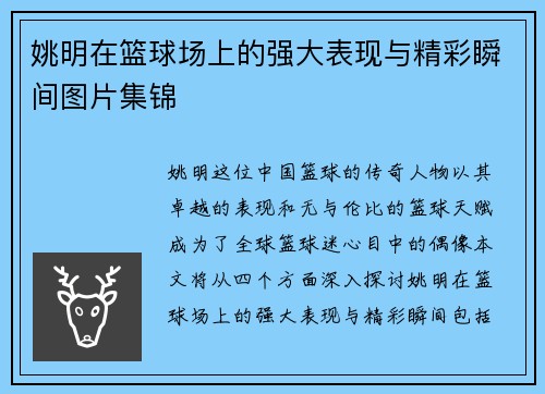 姚明在篮球场上的强大表现与精彩瞬间图片集锦