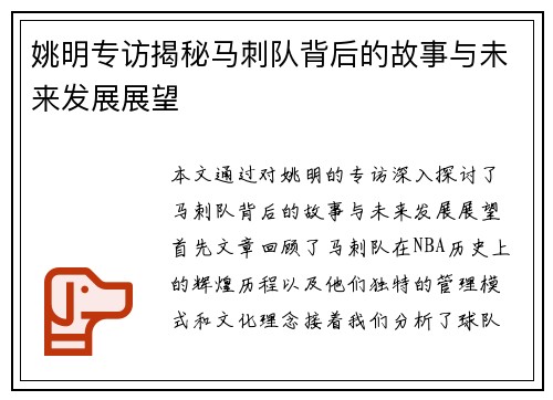 姚明专访揭秘马刺队背后的故事与未来发展展望