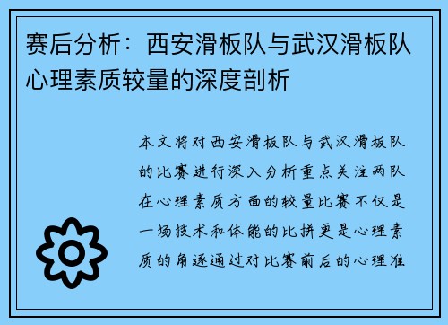 赛后分析：西安滑板队与武汉滑板队心理素质较量的深度剖析