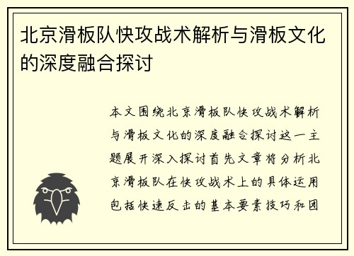 北京滑板队快攻战术解析与滑板文化的深度融合探讨