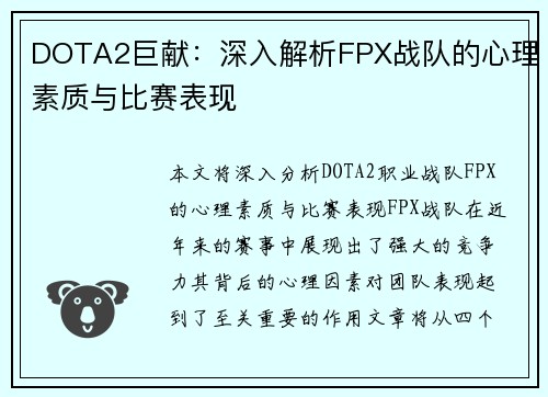 DOTA2巨献：深入解析FPX战队的心理素质与比赛表现