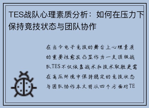 TES战队心理素质分析：如何在压力下保持竞技状态与团队协作