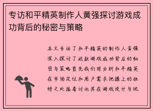 专访和平精英制作人黄强探讨游戏成功背后的秘密与策略