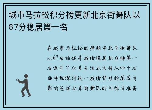 城市马拉松积分榜更新北京街舞队以67分稳居第一名