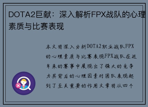 DOTA2巨献：深入解析FPX战队的心理素质与比赛表现