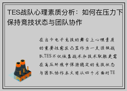TES战队心理素质分析：如何在压力下保持竞技状态与团队协作