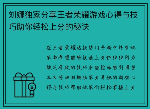 刘娜独家分享王者荣耀游戏心得与技巧助你轻松上分的秘诀