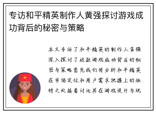 专访和平精英制作人黄强探讨游戏成功背后的秘密与策略