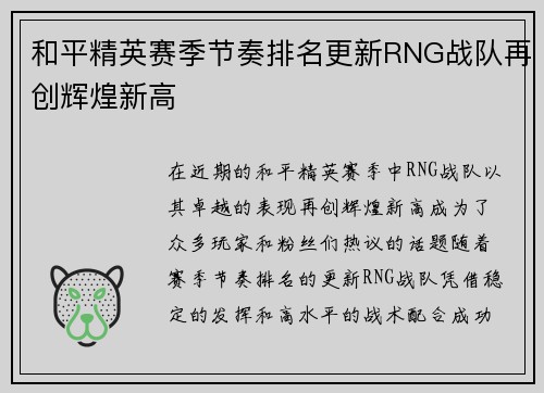 和平精英赛季节奏排名更新RNG战队再创辉煌新高