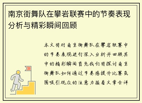 南京街舞队在攀岩联赛中的节奏表现分析与精彩瞬间回顾