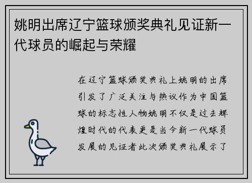 姚明出席辽宁篮球颁奖典礼见证新一代球员的崛起与荣耀