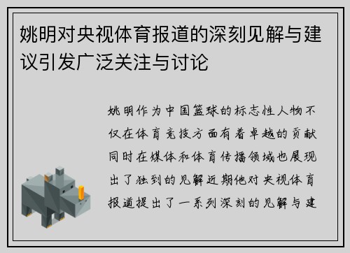 姚明对央视体育报道的深刻见解与建议引发广泛关注与讨论