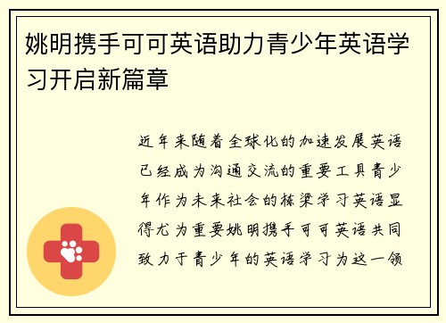 姚明携手可可英语助力青少年英语学习开启新篇章