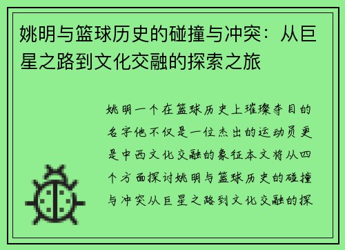 姚明与篮球历史的碰撞与冲突：从巨星之路到文化交融的探索之旅