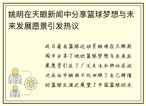 姚明在天眼新闻中分享篮球梦想与未来发展愿景引发热议