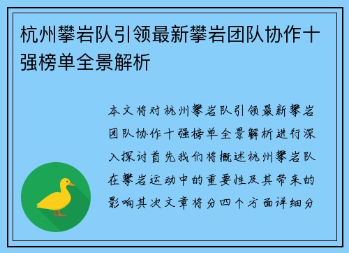 杭州攀岩队引领最新攀岩团队协作十强榜单全景解析