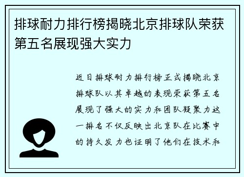排球耐力排行榜揭晓北京排球队荣获第五名展现强大实力
