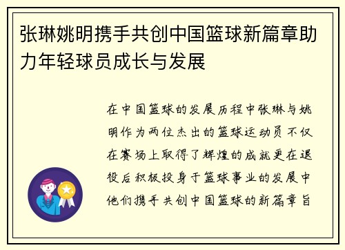张琳姚明携手共创中国篮球新篇章助力年轻球员成长与发展