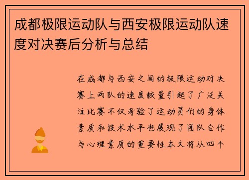 成都极限运动队与西安极限运动队速度对决赛后分析与总结