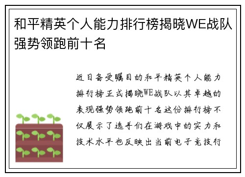 和平精英个人能力排行榜揭晓WE战队强势领跑前十名