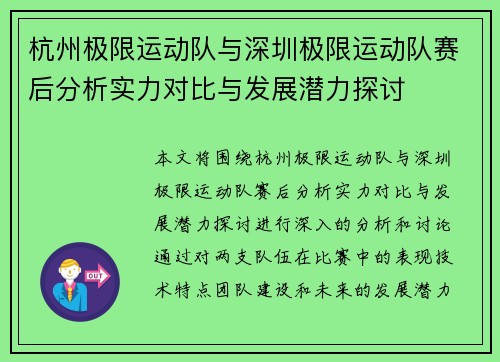 杭州极限运动队与深圳极限运动队赛后分析实力对比与发展潜力探讨