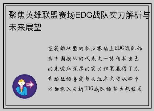 聚焦英雄联盟赛场EDG战队实力解析与未来展望