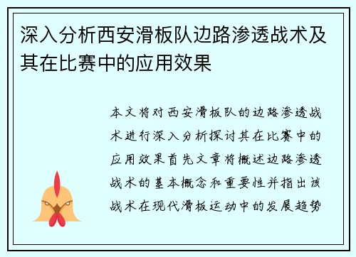 深入分析西安滑板队边路渗透战术及其在比赛中的应用效果