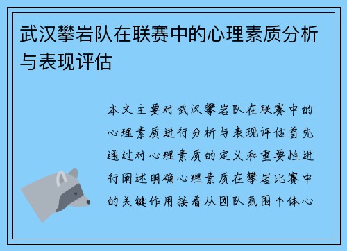 武汉攀岩队在联赛中的心理素质分析与表现评估