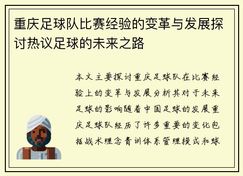 重庆足球队比赛经验的变革与发展探讨热议足球的未来之路