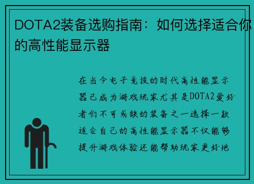 DOTA2装备选购指南：如何选择适合你的高性能显示器