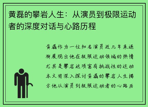 黄磊的攀岩人生：从演员到极限运动者的深度对话与心路历程