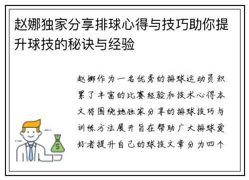 赵娜独家分享排球心得与技巧助你提升球技的秘诀与经验