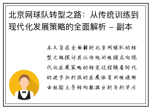 北京网球队转型之路：从传统训练到现代化发展策略的全面解析 - 副本