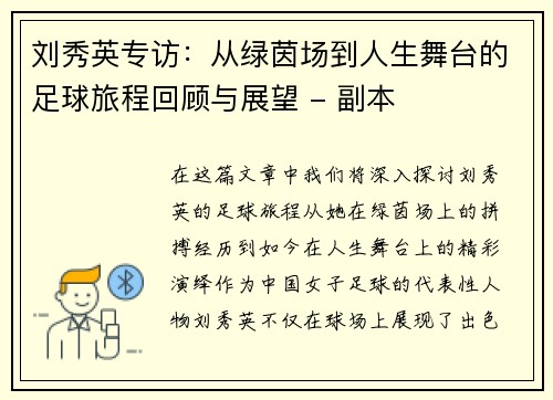 刘秀英专访：从绿茵场到人生舞台的足球旅程回顾与展望 - 副本