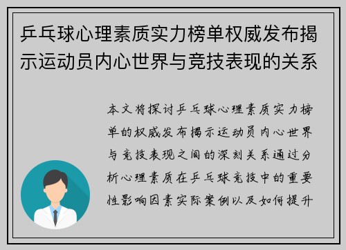 乒乓球心理素质实力榜单权威发布揭示运动员内心世界与竞技表现的关系