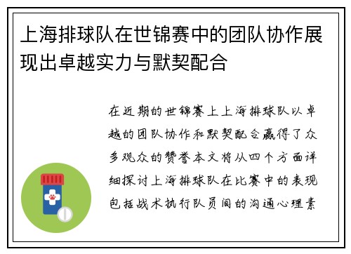 上海排球队在世锦赛中的团队协作展现出卓越实力与默契配合