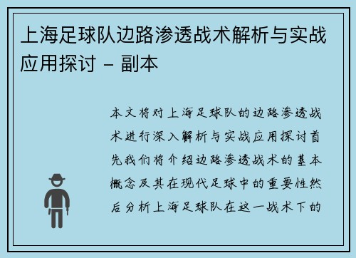 上海足球队边路渗透战术解析与实战应用探讨 - 副本