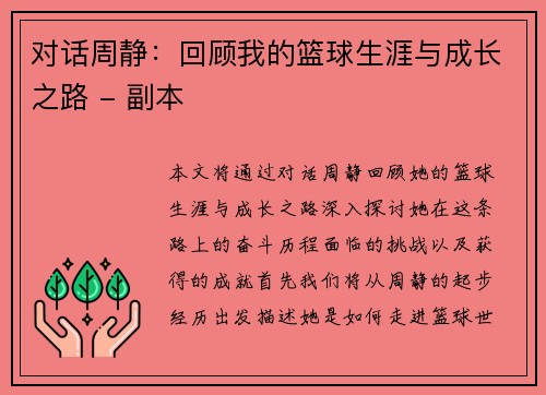 对话周静：回顾我的篮球生涯与成长之路 - 副本