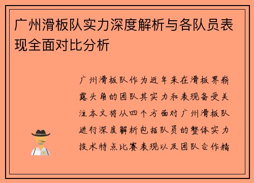 广州滑板队实力深度解析与各队员表现全面对比分析