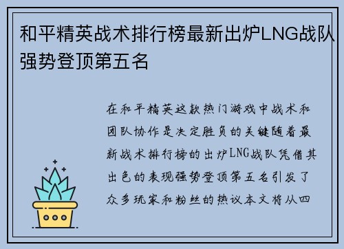 和平精英战术排行榜最新出炉LNG战队强势登顶第五名