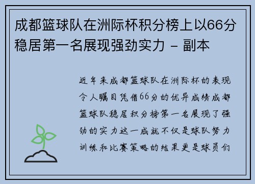 成都篮球队在洲际杯积分榜上以66分稳居第一名展现强劲实力 - 副本